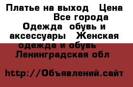 Платье на выход › Цена ­ 1 300 - Все города Одежда, обувь и аксессуары » Женская одежда и обувь   . Ленинградская обл.